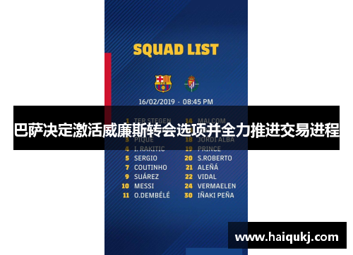 巴萨决定激活威廉斯转会选项并全力推进交易进程 巴萨决定激活威廉斯转会选项并全力推进交易进程