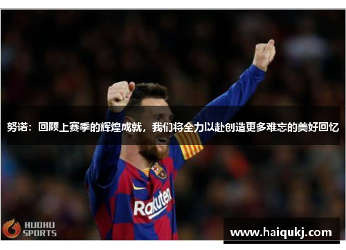 努诺：回顾上赛季的辉煌成就，我们将全力以赴创造更多难忘的美好回忆