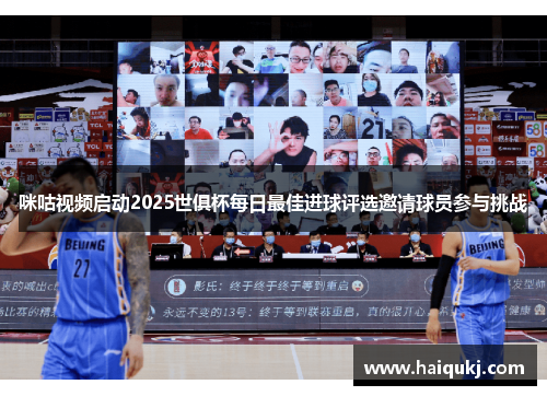 咪咕视频启动2025世俱杯每日最佳进球评选邀请球员参与挑战