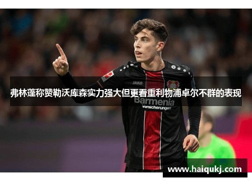 弗林蓬称赞勒沃库森实力强大但更看重利物浦卓尔不群的表现