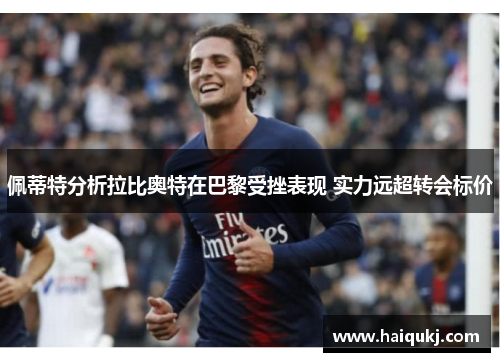 佩蒂特分析拉比奥特在巴黎受挫表现 实力远超转会标价