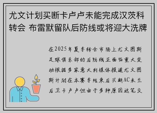 尤文计划买断卡卢卢未能完成汉茨科转会 布雷默留队后防线或将迎大洗牌