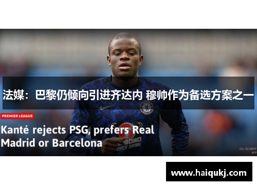 法媒：巴黎仍倾向引进齐达内 穆帅作为备选方案之一