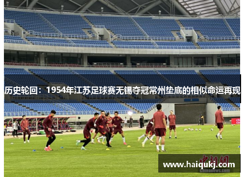 历史轮回：1954年江苏足球赛无锡夺冠常州垫底的相似命运再现