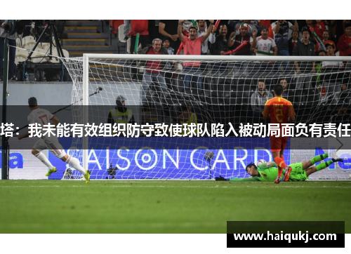塔：我未能有效组织防守致使球队陷入被动局面负有责任