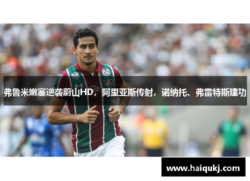 弗鲁米嫩塞逆袭蔚山HD，阿里亚斯传射，诺纳托、弗雷特斯建功