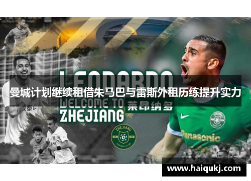 曼城计划继续租借朱马巴与雷斯外租历练提升实力