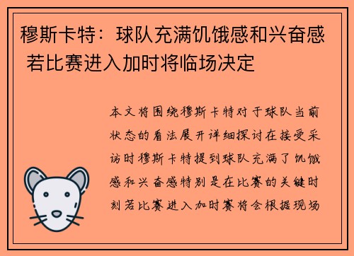 穆斯卡特：球队充满饥饿感和兴奋感 若比赛进入加时将临场决定