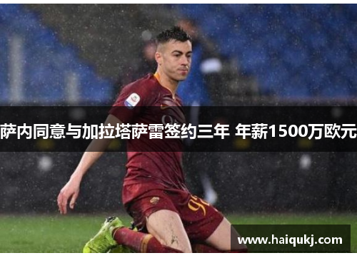 萨内同意与加拉塔萨雷签约三年 年薪1500万欧元