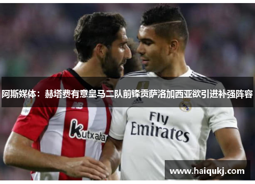 阿斯媒体：赫塔费有意皇马二队前锋贡萨洛加西亚欲引进补强阵容