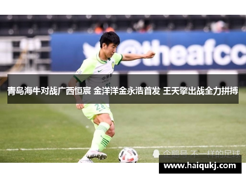青岛海牛对战广西恒宸 金洋洋金永浩首发 王天擎出战全力拼搏