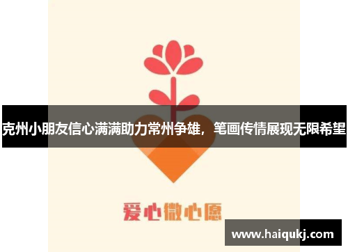 克州小朋友信心满满助力常州争雄，笔画传情展现无限希望