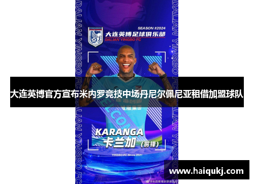 大连英博官方宣布米内罗竞技中场丹尼尔佩尼亚租借加盟球队