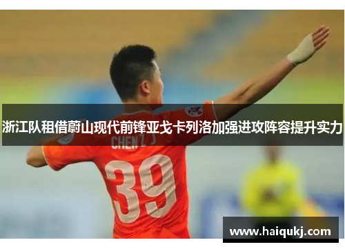 浙江队租借蔚山现代前锋亚戈卡列洛加强进攻阵容提升实力
