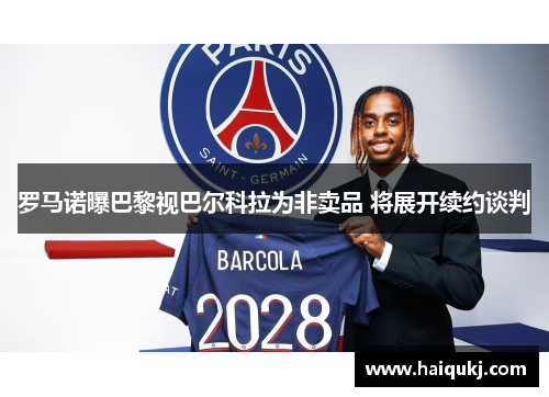 罗马诺曝巴黎视巴尔科拉为非卖品 将展开续约谈判