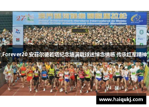 Forever20 安菲尔德若塔纪念墙满载球迷悼念情感 传承红军精神