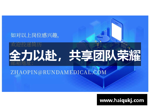 全力以赴，共享团队荣耀