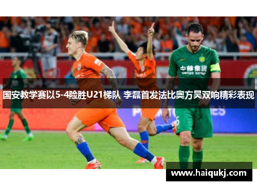 国安教学赛以5-4险胜U21梯队 李磊首发法比奥方昊双响精彩表现