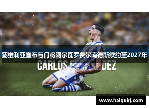 塞维利亚宣布与门将阿尔瓦罗费尔南德斯续约至2027年