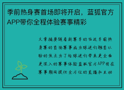 季前热身赛首场即将开启，蓝狐官方APP带你全程体验赛事精彩
