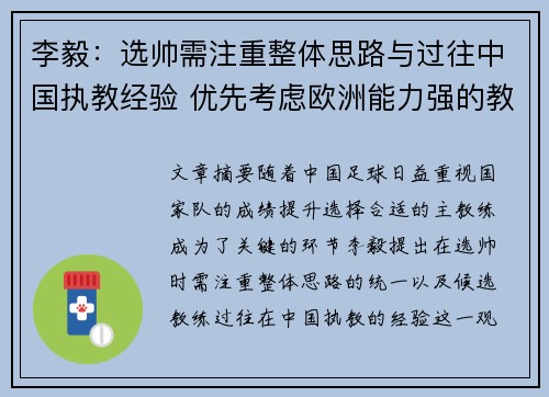 李毅：选帅需注重整体思路与过往中国执教经验 优先考虑欧洲能力强的教练