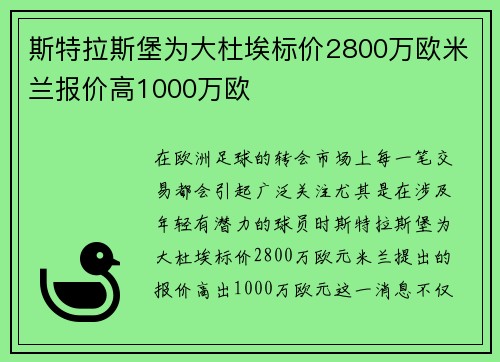 斯特拉斯堡为大杜埃标价2800万欧米兰报价高1000万欧