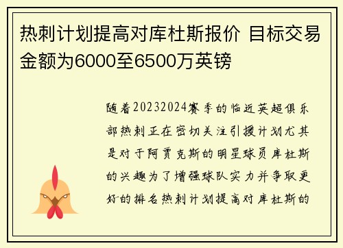 热刺计划提高对库杜斯报价 目标交易金额为6000至6500万英镑
