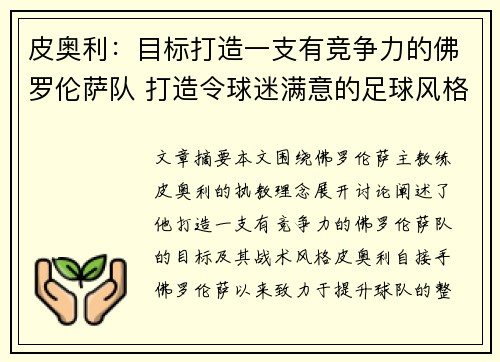 皮奥利：目标打造一支有竞争力的佛罗伦萨队 打造令球迷满意的足球风格