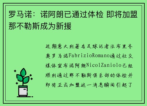 罗马诺：诺阿朗已通过体检 即将加盟那不勒斯成为新援