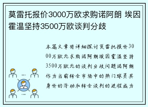 莫雷托报价3000万欧求购诺阿朗 埃因霍温坚持3500万欧谈判分歧