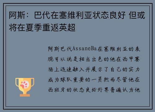 阿斯：巴代在塞维利亚状态良好 但或将在夏季重返英超