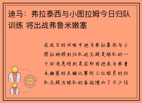 迪马：弗拉泰西与小图拉姆今日归队训练 将出战弗鲁米嫩塞