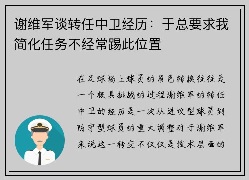 谢维军谈转任中卫经历：于总要求我简化任务不经常踢此位置