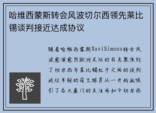 哈维西蒙斯转会风波切尔西领先莱比锡谈判接近达成协议