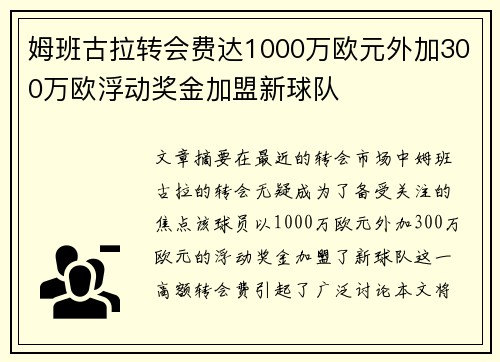 姆班古拉转会费达1000万欧元外加300万欧浮动奖金加盟新球队