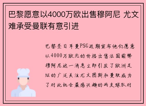 巴黎愿意以4000万欧出售穆阿尼 尤文难承受曼联有意引进