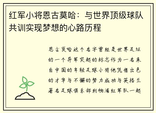 红军小将恩古莫哈：与世界顶级球队共训实现梦想的心路历程