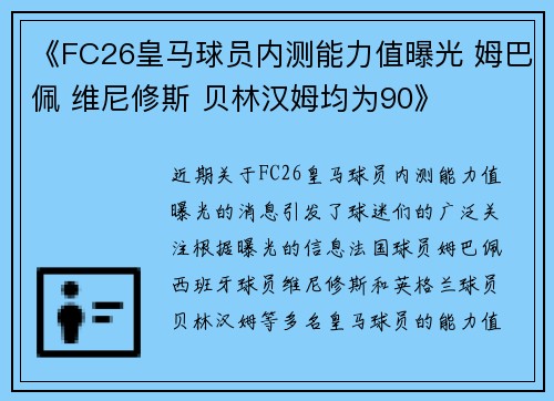 《FC26皇马球员内测能力值曝光 姆巴佩 维尼修斯 贝林汉姆均为90》