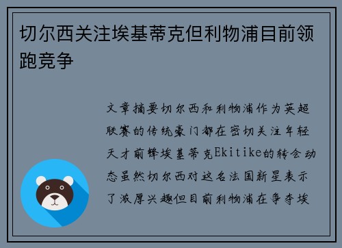 切尔西关注埃基蒂克但利物浦目前领跑竞争