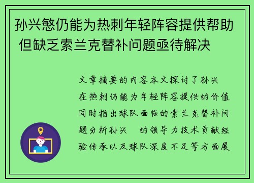 孙兴慜仍能为热刺年轻阵容提供帮助 但缺乏索兰克替补问题亟待解决