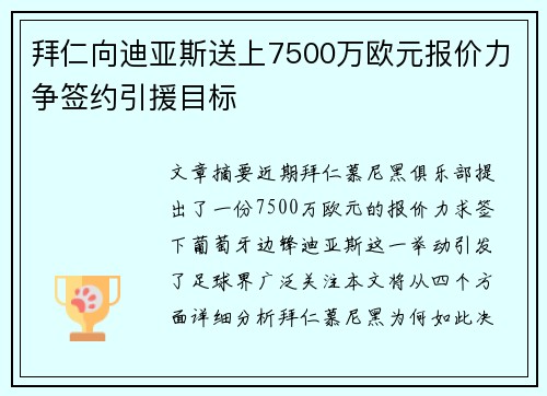 拜仁向迪亚斯送上7500万欧元报价力争签约引援目标