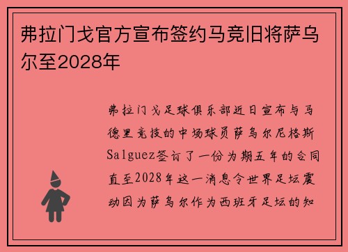 弗拉门戈官方宣布签约马竞旧将萨乌尔至2028年