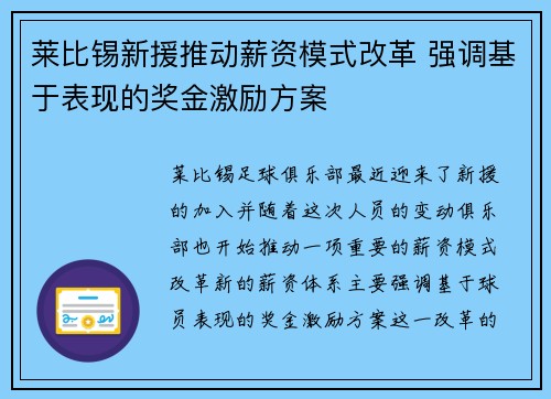 莱比锡新援推动薪资模式改革 强调基于表现的奖金激励方案