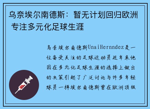 乌奈埃尔南德斯：暂无计划回归欧洲 专注多元化足球生涯