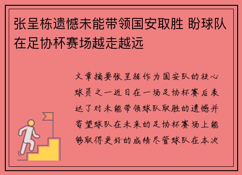 张呈栋遗憾未能带领国安取胜 盼球队在足协杯赛场越走越远