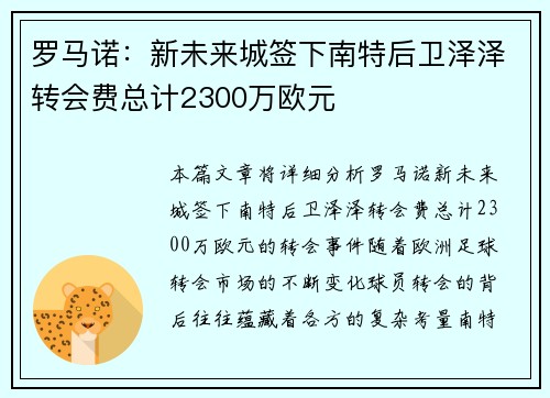 罗马诺：新未来城签下南特后卫泽泽转会费总计2300万欧元