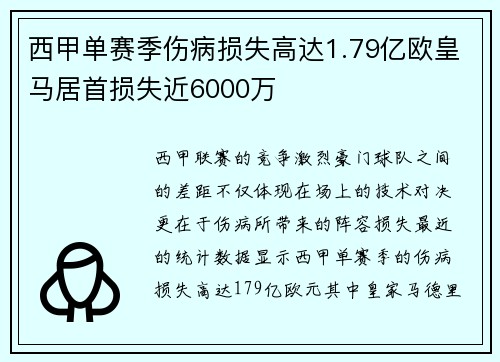 西甲单赛季伤病损失高达1.79亿欧皇马居首损失近6000万