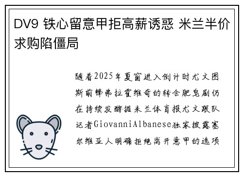 DV9 铁心留意甲拒高薪诱惑 米兰半价求购陷僵局