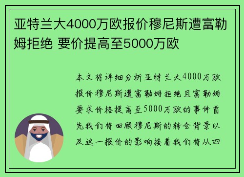 亚特兰大4000万欧报价穆尼斯遭富勒姆拒绝 要价提高至5000万欧