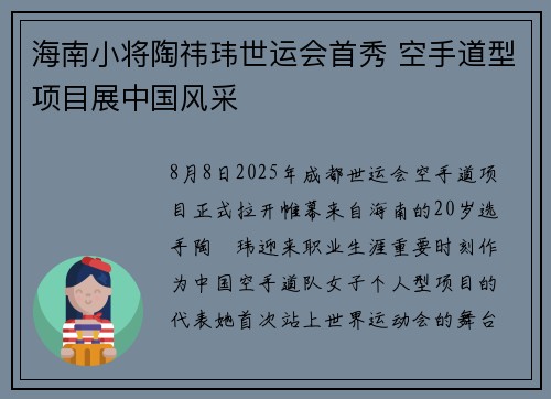 海南小将陶祎玮世运会首秀 空手道型项目展中国风采